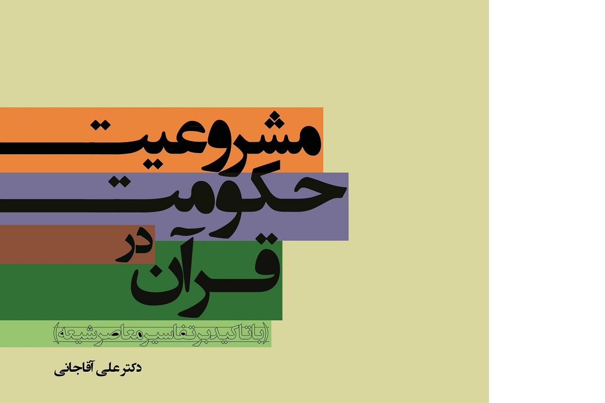 كتاب &laquo;مشروعيت حكومت در قرآن&raquo; منتشر شد