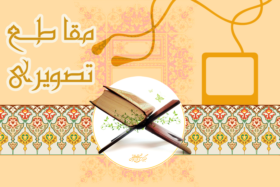 مقاطع تصویری از قاریان بین‌المللی و ممتاز کشور