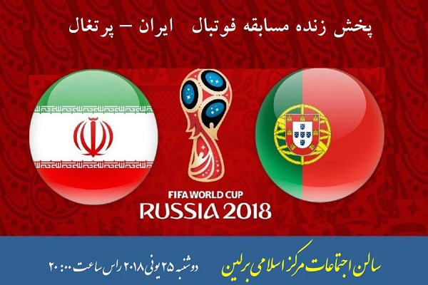 پخش زنده فوتبال ایران و پرتغال در مرکز اسلامی برلین