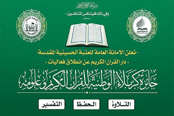 برگزاری مرحله نهایی مسابقات ملی قرآن «جایزه کربلا» برگزاری مرحله نهایی مسابقات ملی قرآن «جایزه کربلا»