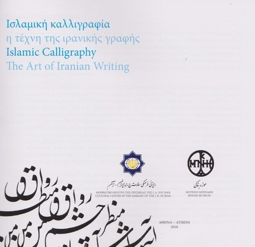 خوشنویسی قرآنی ایران در یونان کتاب شد