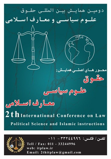 تهران؛ میزبان دومین همایش بین&zwnj;المللی حقوق علوم سیاسی و معارف اسلامی