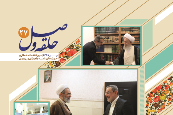 بیست و هفتمین شماره فصلنامه حلقه وصل منتشر شد