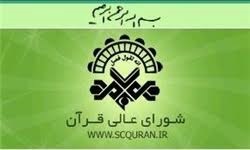 برپایی اختتامیه یازدهیمن دوره تخصصی اقراء برپایی اختتامیه یازدهیمن دوره تخصصی اقراء