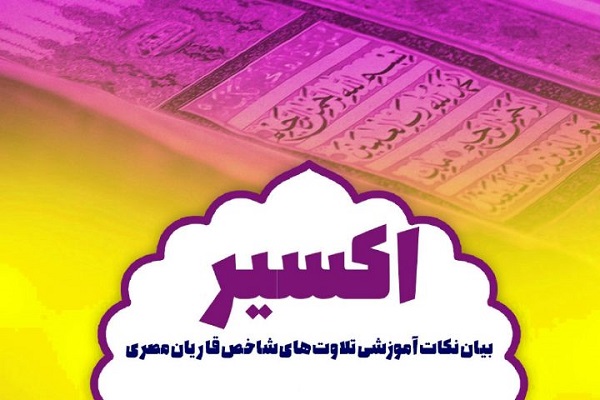 بیان نکات آموزشی تلاوتهای شاخص قاریان مصری در برنامه «اکسیر» بیان نکات آموزشی تلاوتهای شاخص قاریان مصری در برنامه «اکسیر»