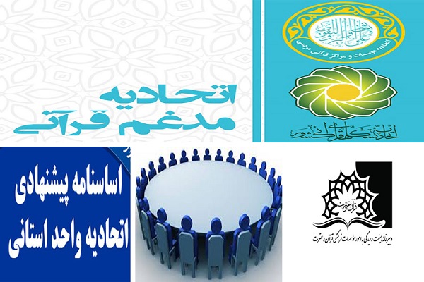 اتحادیه مدغم قرآنی