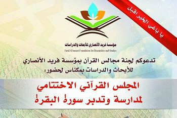 نشست &laquo;تدبر در سوره بقره&raquo; در مراکش