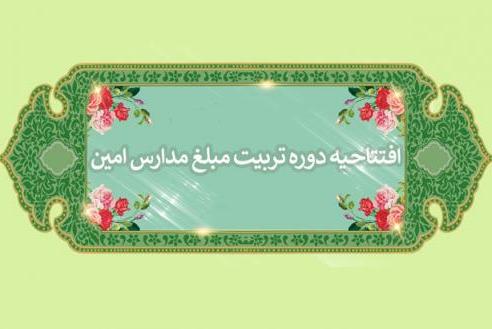 افتتاح دوره مقدماتی آموزش تربیت مبلغ دانش&zwnj;آموزی