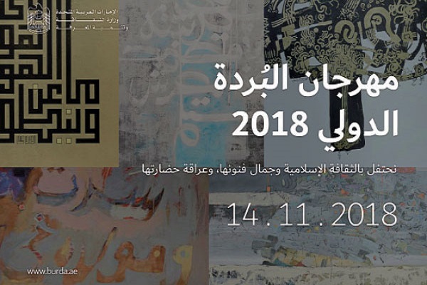 برگزاری جشنوار هنرهای اسلامی &laquo;البردة&raquo; در امارات
