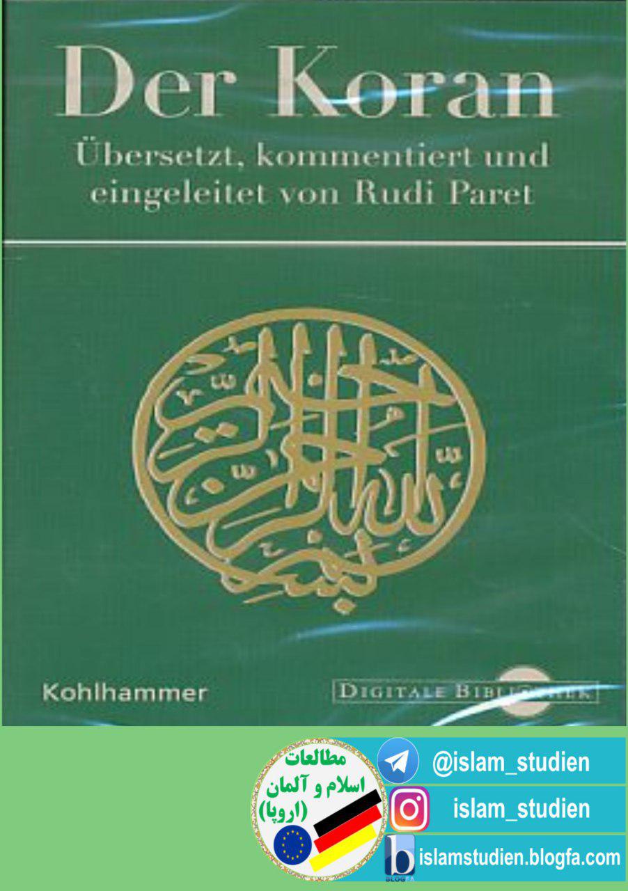 &laquo;رودی پارت&raquo; و ترجمه&zwnj;ای معتبر از قرآن