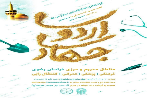 امروز؛ پایان ثبت نام برای اردوی جهادی انصارالزهرا(س)