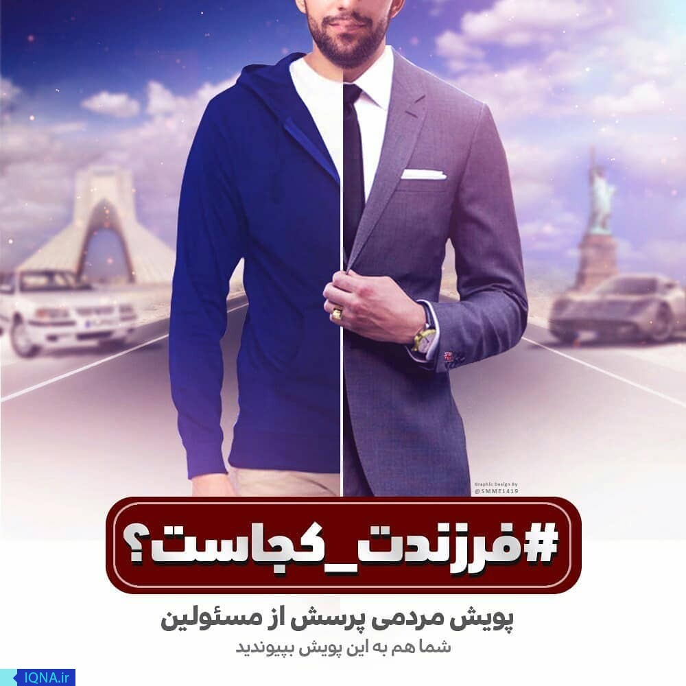 آقای مسئول فرزندت کجاست/ پیوستن ظریف و صالحی به این کمپین