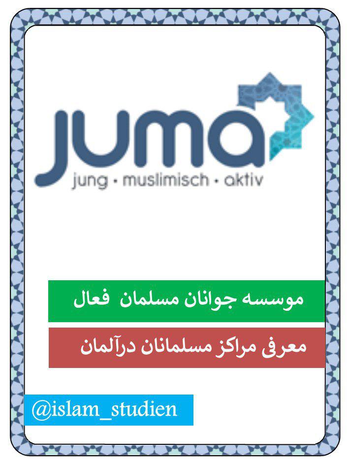 «یوما»؛ پل همگرایی جامعه مسلمان و آلمانی «یوما»؛ پل همگرایی جامعه مسلمان و آلمانی
