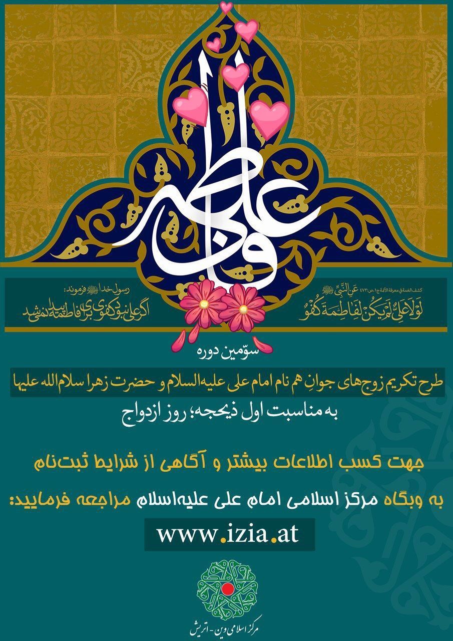 هدیه به زوجهای با نام علی و زهرا در اتریش هدیه به زوجهای با نام علی و زهرا در اتریش