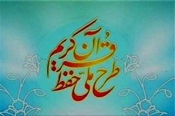 ابلاغ سرفصلهای آموزشی طرح ملی حفظ قرآن / معرفی عناصر برگزار کننده آزمون ارزیابی ابلاغ سرفصلهای آموزشی طرح ملی حفظ قرآن / معرفی عناصر برگزار کننده آزمون ارزیابی