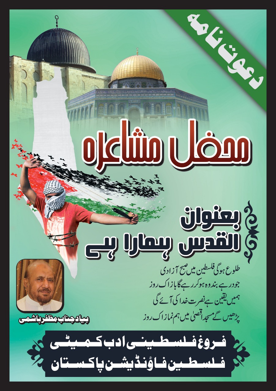 برگزاری شب شعر فلسطین در پاکستان برگزاری شب شعر فلسطین در پاکستان