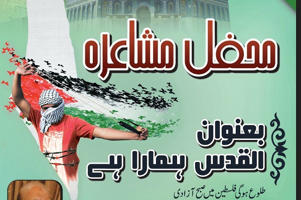 برگزاری شب شعر فلسطین در پاکستان برگزاری شب شعر فلسطین در پاکستان