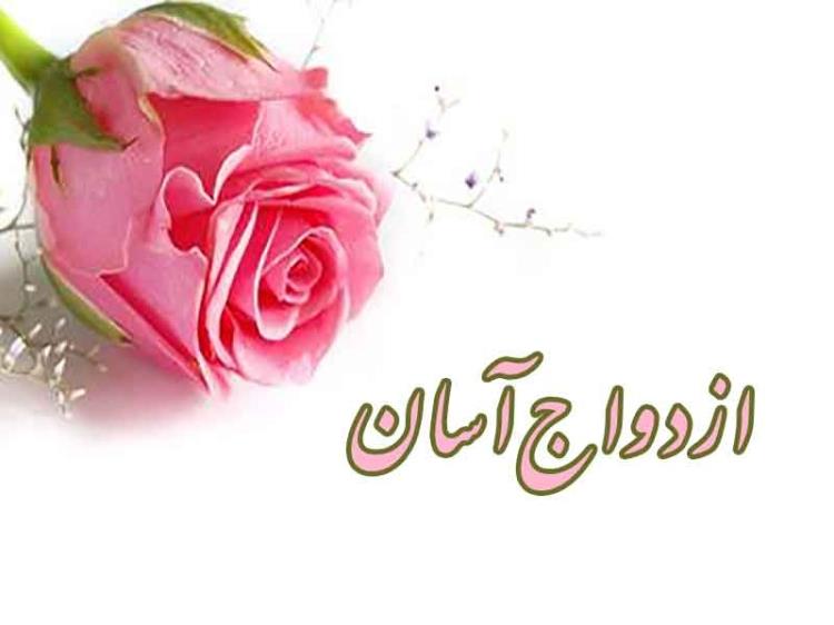 همایش ازدواج آگاهانه و پایدار در تویسرکان همایش ازدواج آگاهانه و پایدار در تویسرکان