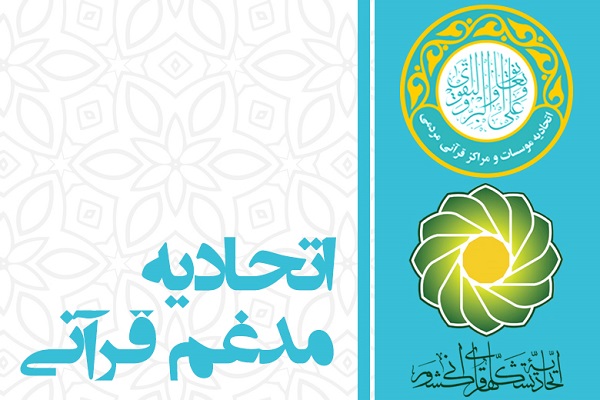 هر دم از این باغ بری میرسد/ ابهام در فرآیند صدور مجوز فعالیت مؤسسات قرآنی و نبش قبر گذشته