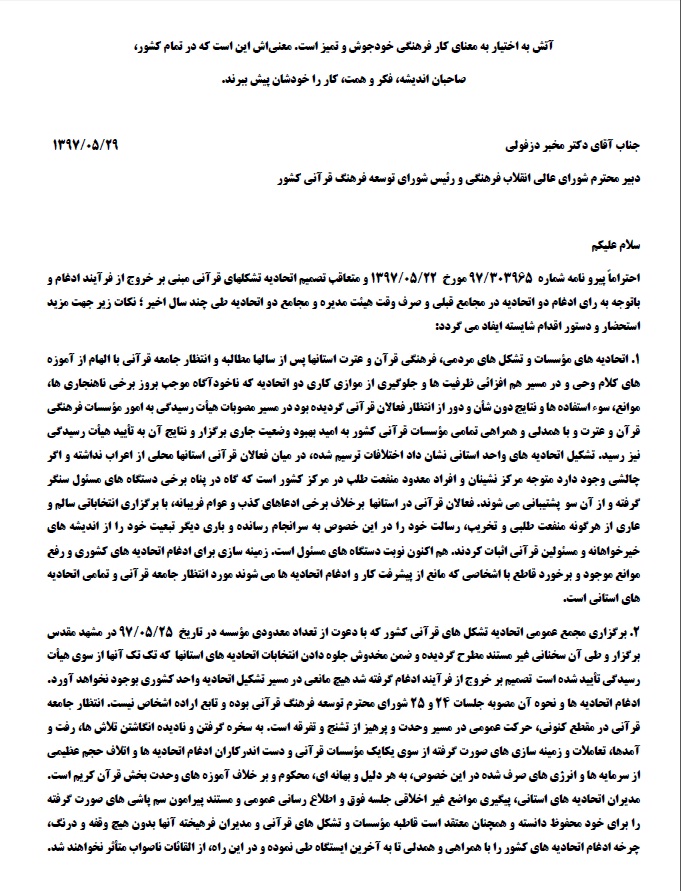 نامه سوم کمیته منتخب اتحادیه قرآنی استانها به «محمدرضا مخبر دزفولی» نامه سوم کمیته منتخب اتحادیه قرآنی استانها به «محمدرضا مخبر دزفولی»