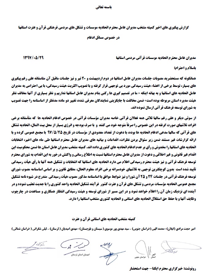 نامه سوم کمیته منتخب اتحادیه قرآنی استانها به «محمدرضا مخبر دزفولی» نامه سوم کمیته منتخب اتحادیه قرآنی استانها به «محمدرضا مخبر دزفولی»