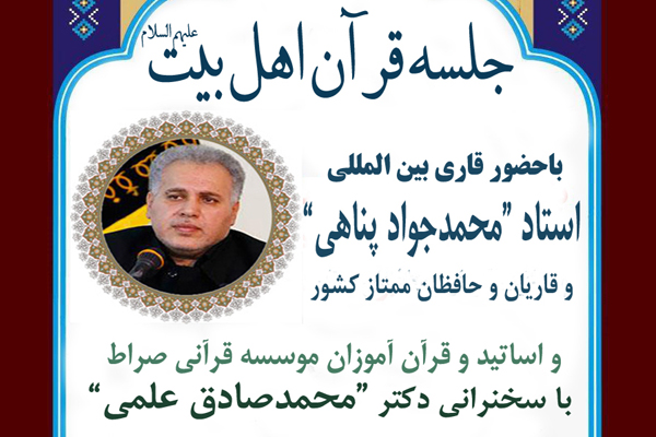 &laquo;محمدجواد پناهی&raquo; در جلسه قرآن اهل بیت(ع) مشهد