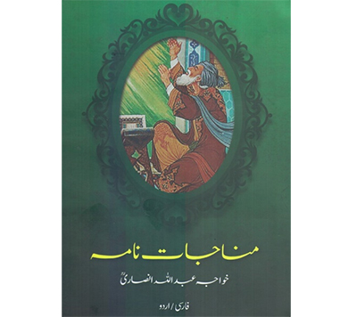 انتشار «مناجاتنامه» به زبان اردو انتشار «مناجاتنامه» به زبان اردو