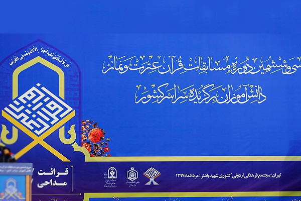 اختتامیه مسابقات قران، عترت و نماز دانش&zwnj;آموزان برگزیده کشوری برگزار شد