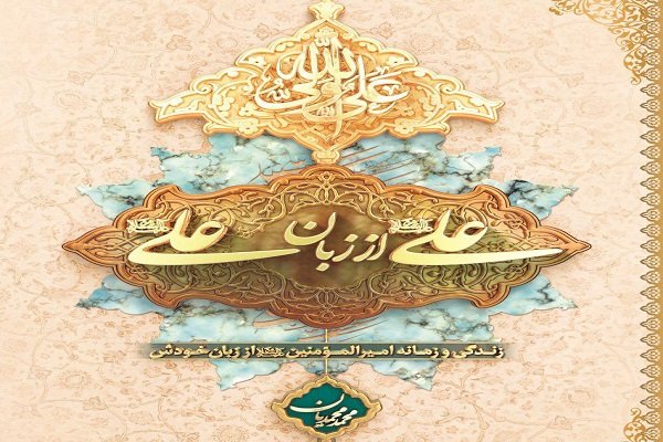 معرفی و بررسی کتاب علی از زبان علی(ع)