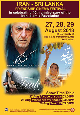 آماده/فوری/بزرگداشت چهلمین سال انقلاب با جشنواره فیلم در سریلانکا آماده/فوری/بزرگداشت چهلمین سال انقلاب با جشنواره فیلم در سریلانکا