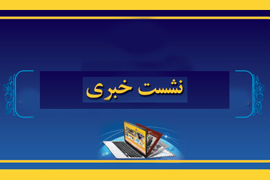 ابهامزدایی درباره تداوم جلسات هیئت رسیدگی به امور مؤسسات قرآنی ابهامزدایی درباره تداوم جلسات هیئت رسیدگی به امور مؤسسات قرآنی