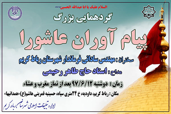 گردهمائی بزرگ هیئات مذهبی در رباط کریم گردهمائی بزرگ هیئات مذهبی در رباط کریم