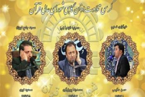 کرس تلاوت این هفته شورای عالی قران اعلام شد