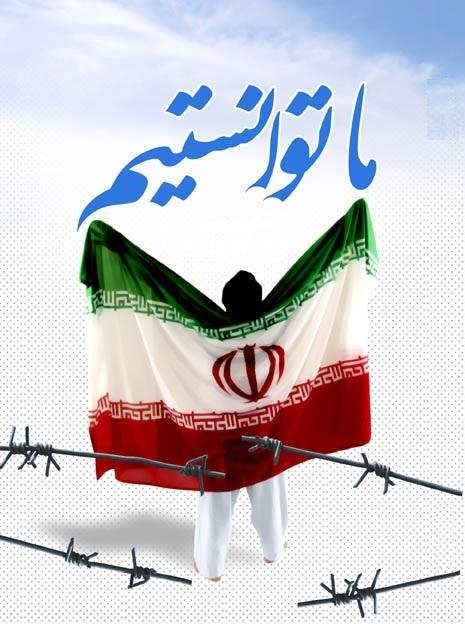 صبور//&laquo;ما توانستیم&raquo;؛ شعار محوری هفته دفاع مقدس97