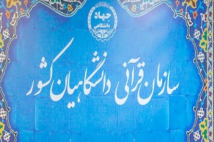 رقابت اعضای هیئت علمی جهاد دانشگاهی در جشنواره قرآن و عترت رقابت اعضای هیئت علمی جهاد دانشگاهی در جشنواره قرآن و عترت