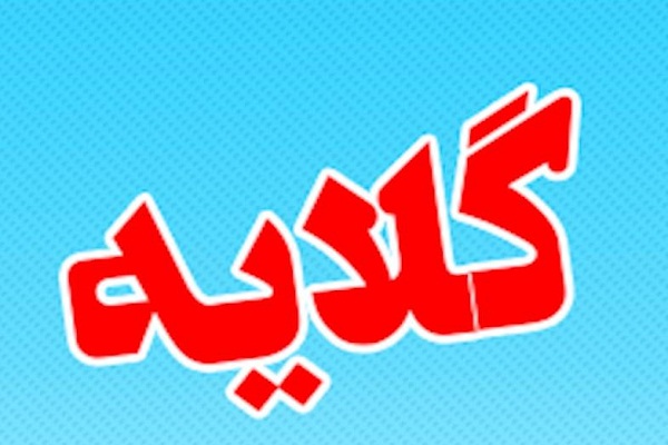 گلایه مدیرعامل سابق اتحادیه تشکلهای قرآنی کردستان از مجمع عمومی بیسرانجام