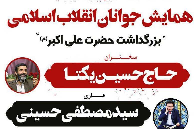 همایش «جوانان انقلاب اسلامی» در اقبالیه همایش «جوانان انقلاب اسلامی» در اقبالیه