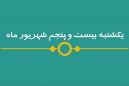 شماره ۷۹ / مسابقه پیامکی «بشارت ۱۴۵۲»