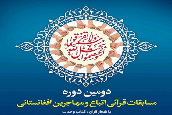 ثبت نام دومین مسابقات قرآن اتباع و مهاجرین افغان