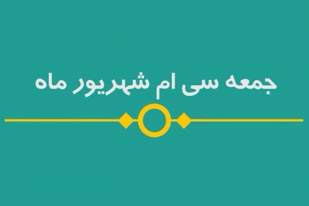 شماره ۸۴/ مسابقه پیامکی «بشارت ۱۴۵۲»