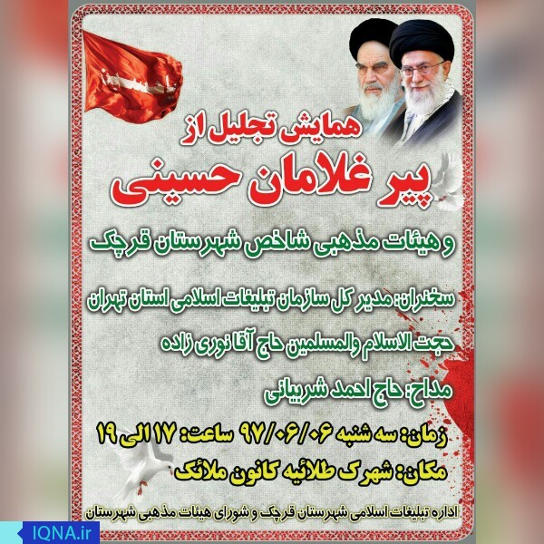 تجلیل از پیر غلامان حسینی در قرچک