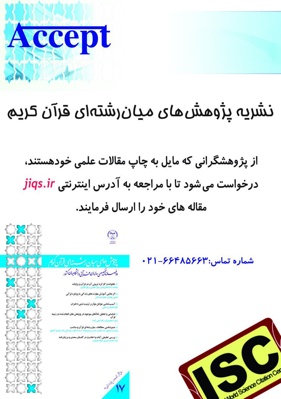 فراخوان چاپ مقالات در نشریه پژوهشهای میانرشتهای قرآن کریم فراخوان چاپ مقالات در نشریه پژوهشهای میانرشتهای قرآن کریم