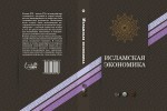 انتشار مجموعه مقالات اقتصاد اسلامی در روسیه