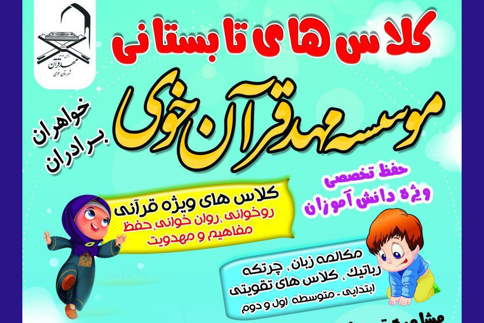 دبستان «قرآن و معارف» خوی آغاز به کار کرد دبستان «قرآن و معارف» خوی آغاز به کار کرد