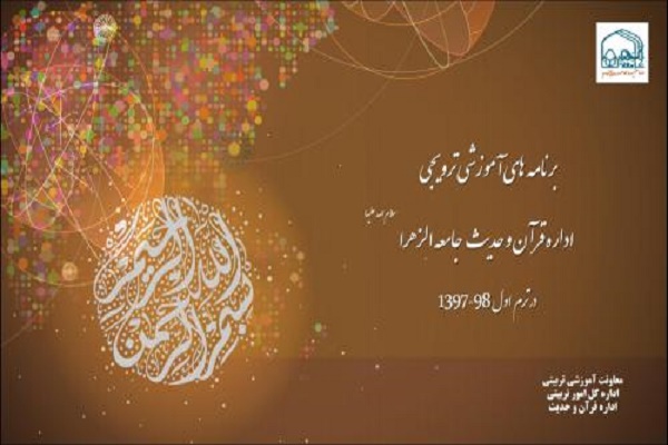 آغاز ثبت نام دوره&zwnj;های قرآنی و حدیثی جامعةالزهراء(س)/ برپایی آنلاین کلاس&zwnj;ها