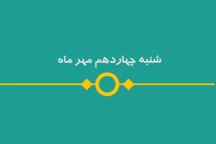 شماره ۹۹/ مسابقه پیامکی &laquo;بشارت ۱۴۵۲&raquo;