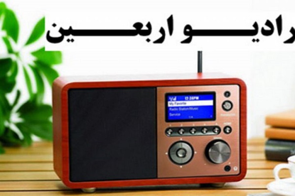 رادیو اربعین چهارشنبه افتتاح می&zwnj;شود