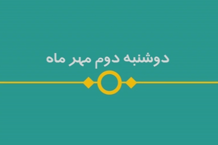 شماره ۸۷/ مسابقه پیامکی «بشارت ۱۴۵۲»