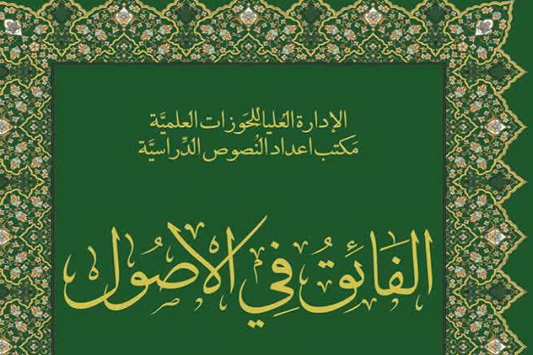گام جدید حوزه در مسیر تحول اجتهادی با ایجاد درس جدید &laquo;الفائق فی الاصول&raquo;