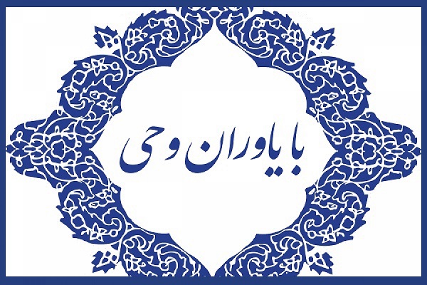 معرفی مؤسسه «الزهرا (س) بهارستان» در سی و پنجمین نشست «با یاوران وحی»